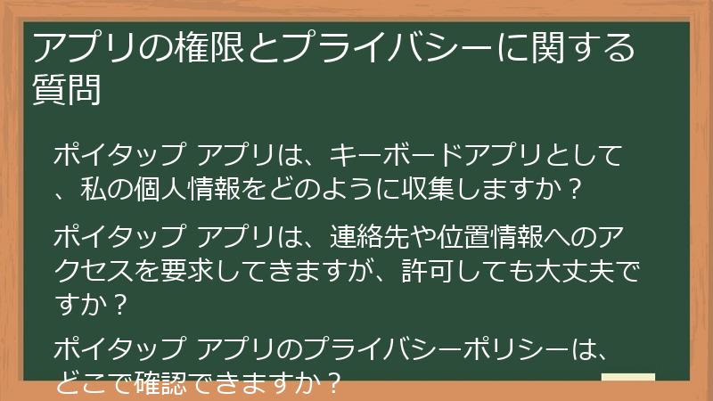 アプリの権限とプライバシーに関する質問