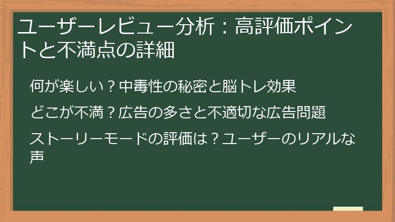 ユーザーレビュー分析:高評価ポイントと不満点の詳細