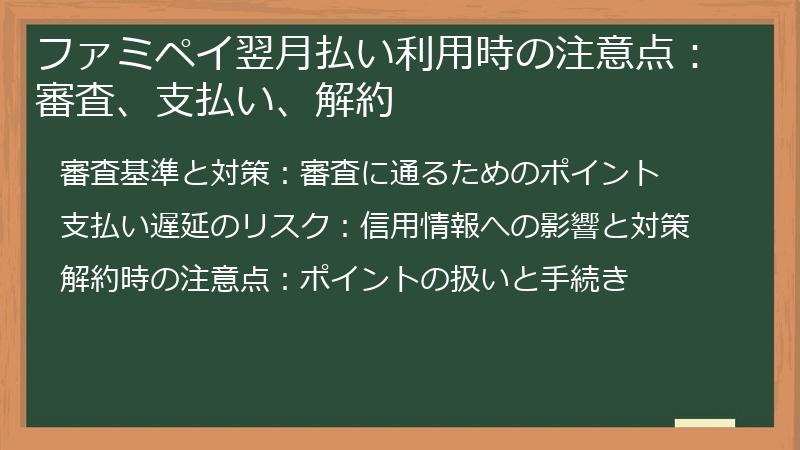 ファミペイ翌月払い利用時の注意点：審査、支払い、解約