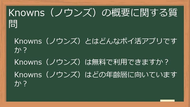 Knowns(ノウンズ)の概要に関する質問