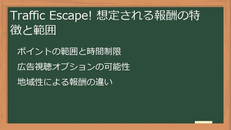 Traffic Escape! 想定される報酬の特徴と範囲