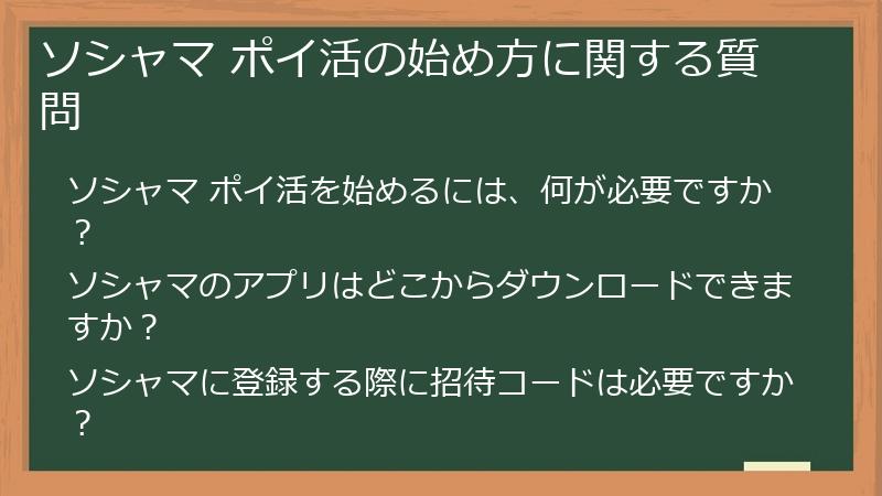 ソシャマ ポイ活の始め方に関する質問