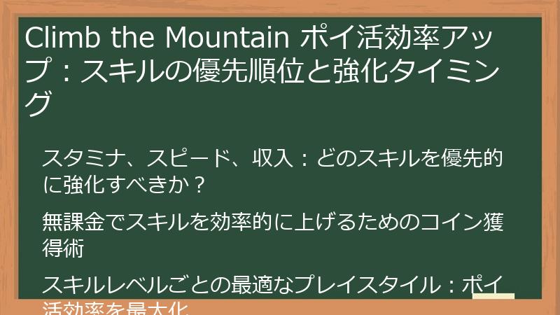 Climb the Mountain ポイ活効率アップ：スキルの優先順位と強化タイミング