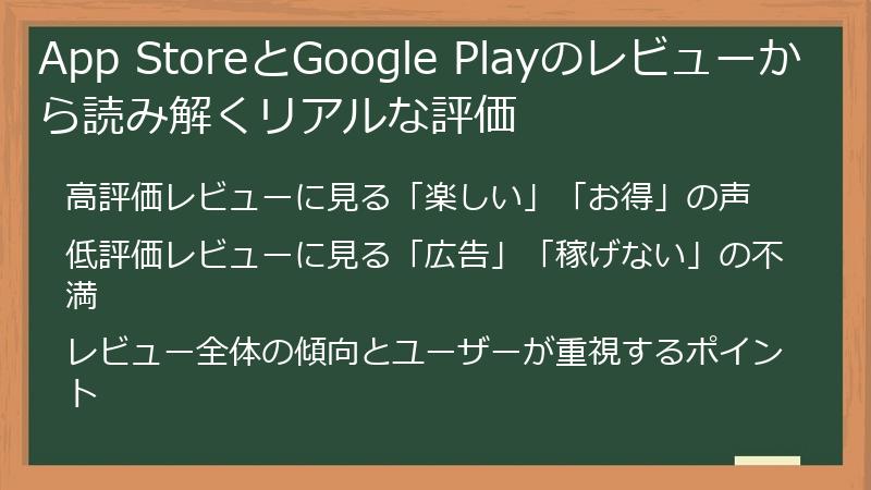 App StoreとGoogle Playのレビューから読み解くリアルな評価