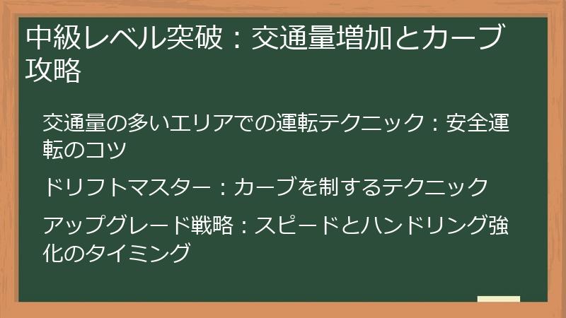 中級レベル突破：交通量増加とカーブ攻略