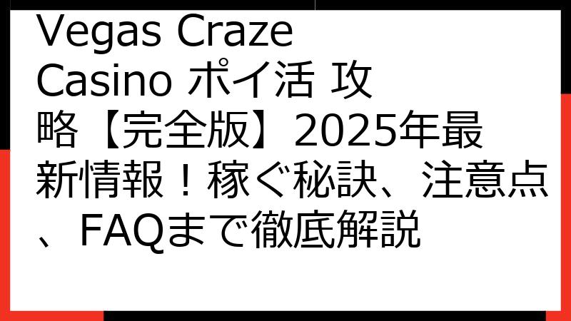 Vegas Craze Casino ポイ活 攻略【完全版】2025年最新情報！稼ぐ秘訣、注意点、FAQまで徹底解説