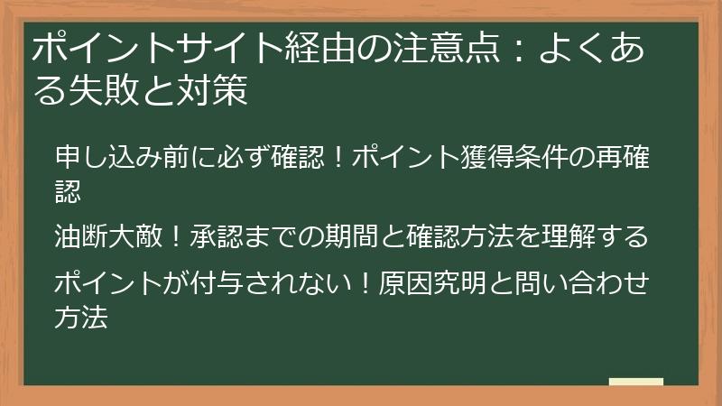 ポイントサイト経由の注意点:よくある失敗と対策