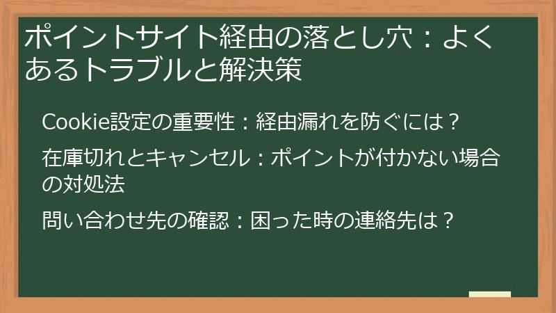 ポイントサイト経由の落とし穴：よくあるトラブルと解決策