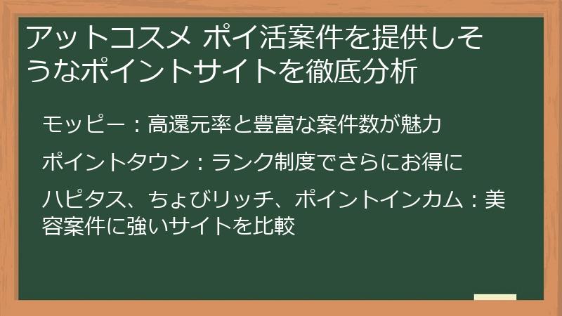 アットコスメ ポイ活案件を提供しそうなポイントサイトを徹底分析