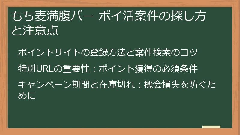 もち麦満腹バー ポイ活案件の探し方と注意点
