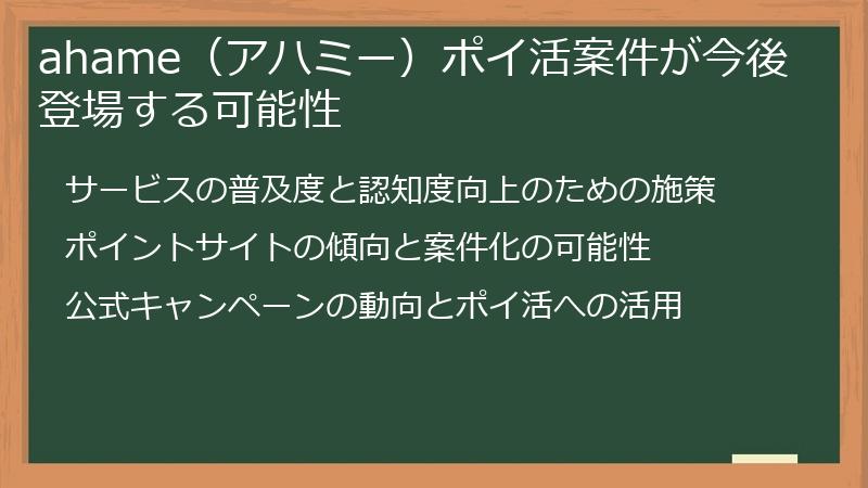 ahame（アハミー）ポイ活案件が今後登場する可能性