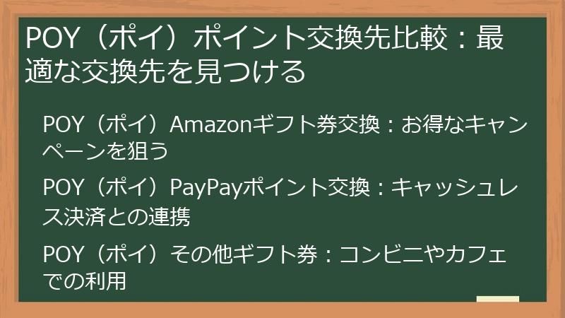 POY（ポイ）ポイント交換先比較：最適な交換先を見つける