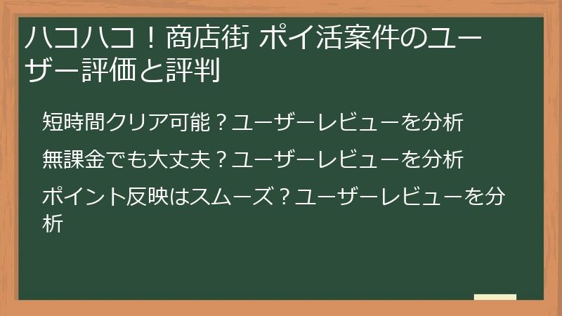 ハコハコ！商店街 ポイ活案件のユーザー評価と評判