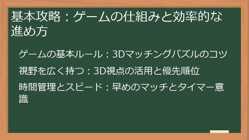 基本攻略：ゲームの仕組みと効率的な進め方