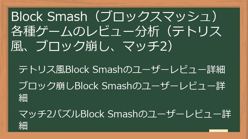 Block Smash（ブロックスマッシュ）各種ゲームのレビュー分析（テトリス風、ブロック崩し、マッチ2）