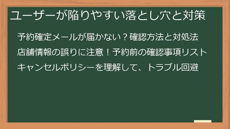 ユーザーが陥りやすい落とし穴と対策