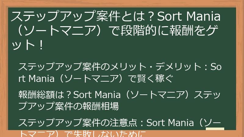 ステップアップ案件とは？Sort Mania（ソートマニア）で段階的に報酬をゲット！