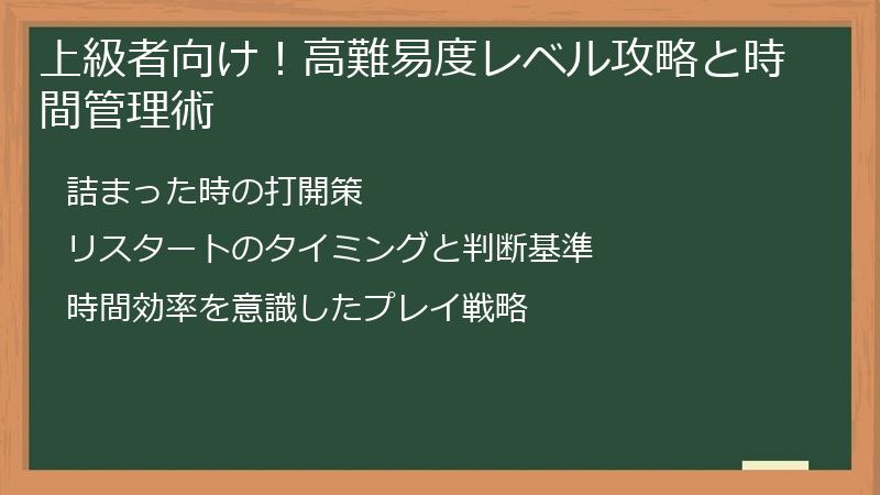 上級者向け！高難易度レベル攻略と時間管理術