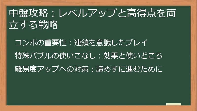 中盤攻略：レベルアップと高得点を両立する戦略