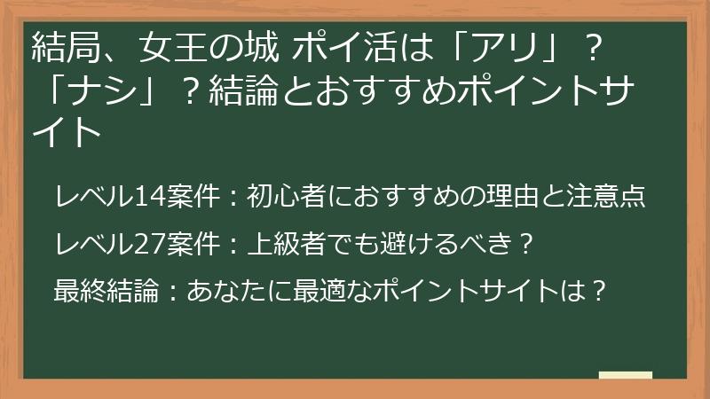 結局、女王の城 ポイ活は「アリ」?「ナシ」?結論とおすすめポイントサイト