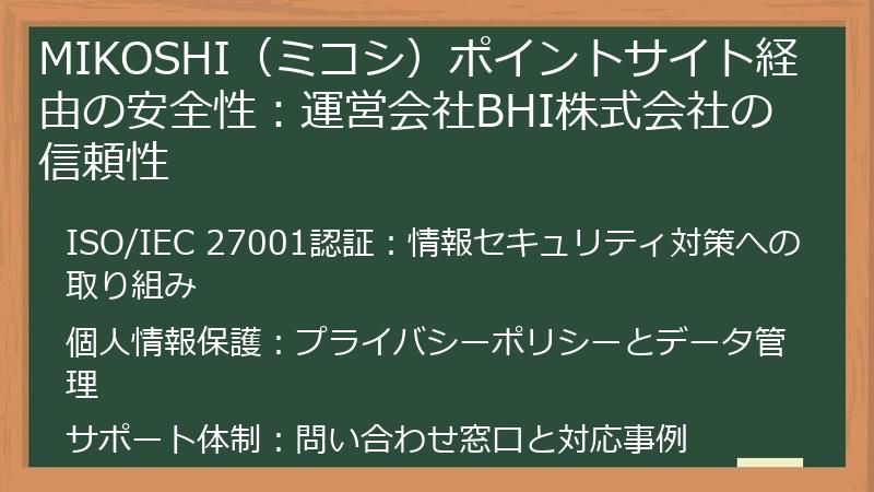 MIKOSHI（ミコシ）ポイントサイト経由の安全性：運営会社BHI株式会社の信頼性