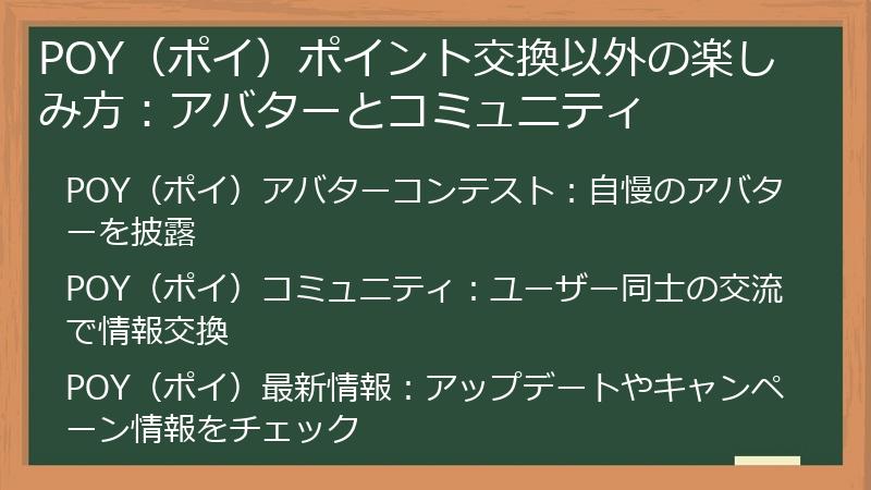 POY（ポイ）ポイント交換以外の楽しみ方：アバターとコミュニティ