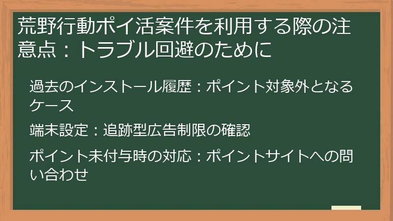 荒野行動ポイ活案件を利用する際の注意点:トラブル回避のために