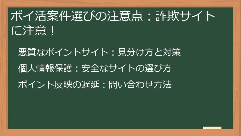 ポイ活案件選びの注意点：詐欺サイトに注意！