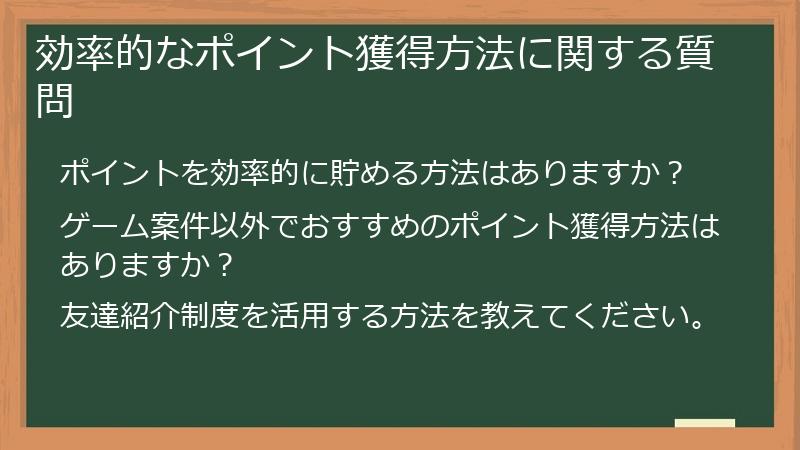 効率的なポイント獲得方法に関する質問