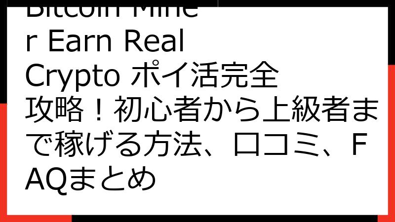 Bitcoin Miner Earn Real Crypto ポイ活完全攻略！初心者から上級者まで稼げる方法、口コミ、FAQまとめ