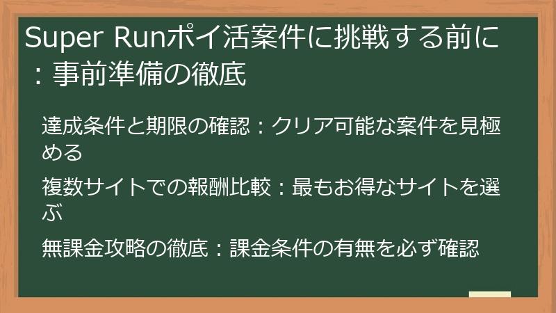 Super Runポイ活案件に挑戦する前に：事前準備の徹底