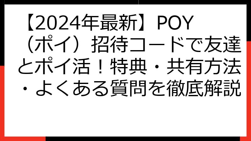 【2024年最新】POY（ポイ）招待コードで友達とポイ活！特典・共有方法・よくある質問を徹底解説
