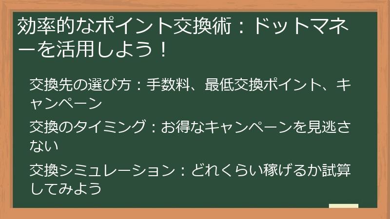 効率的なポイント交換術：ドットマネーを活用しよう！