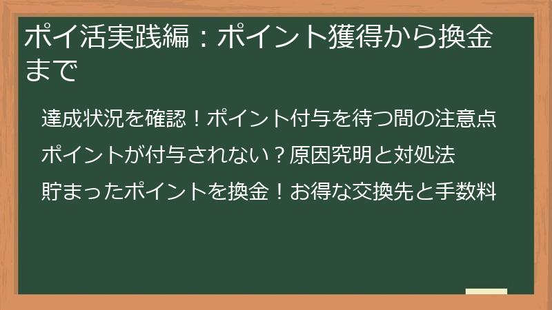 ポイ活実践編:ポイント獲得から換金まで