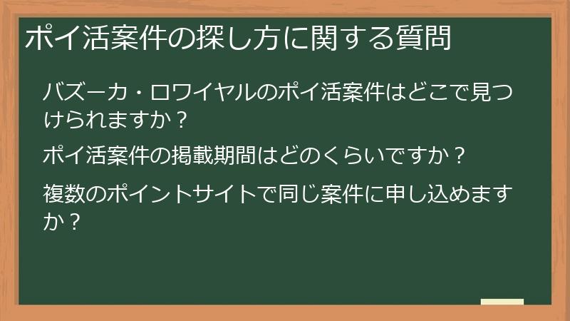 ポイ活案件の探し方に関する質問