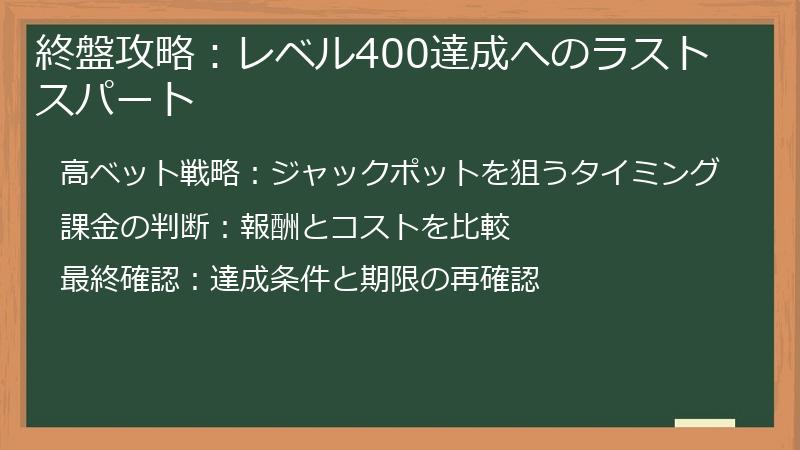 終盤攻略：レベル400達成へのラストスパート