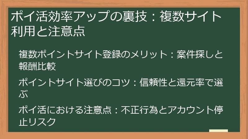 ポイ活効率アップの裏技：複数サイト利用と注意点