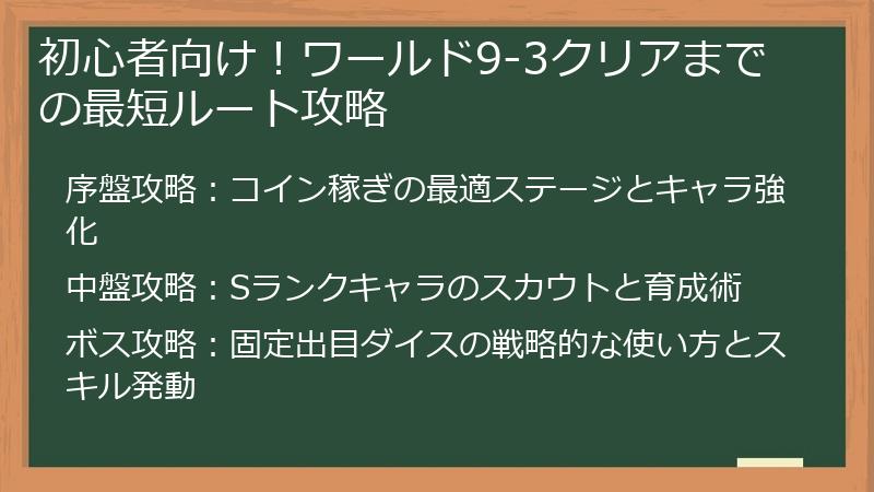 初心者向け！ワールド9-3クリアまでの最短ルート攻略