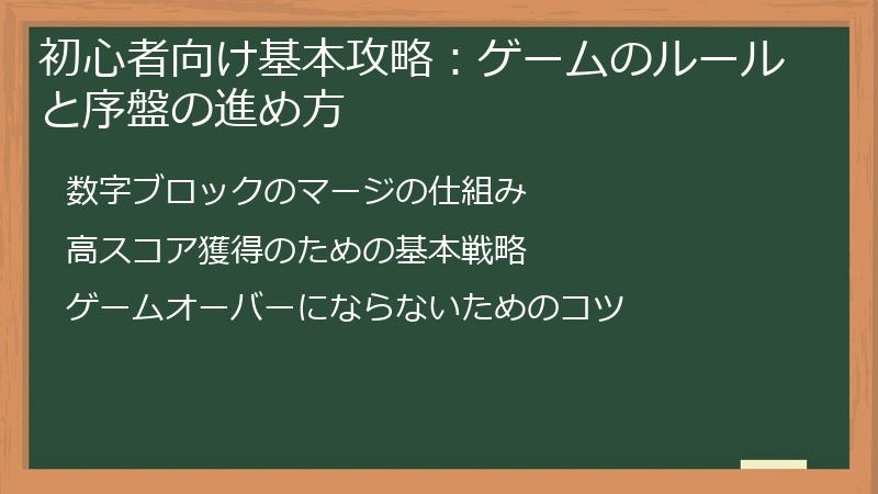 初心者向け基本攻略：ゲームのルールと序盤の進め方
