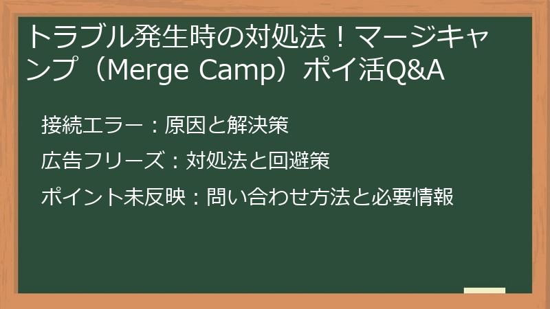 トラブル発生時の対処法！マージキャンプ（Merge Camp）ポイ活Q&A