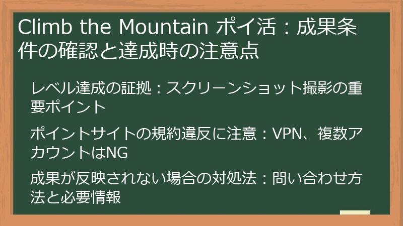 Climb the Mountain ポイ活：成果条件の確認と達成時の注意点