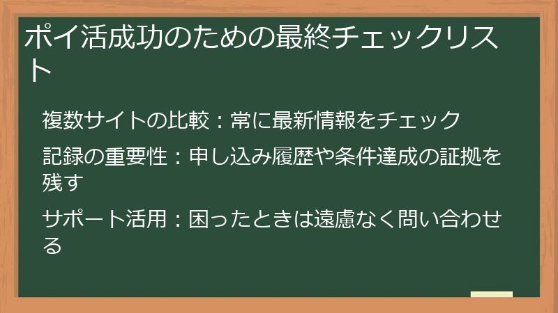 ポイ活成功のための最終チェックリスト