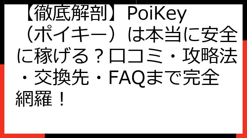 【徹底解剖】PoiKey（ポイキー）は本当に安全に稼げる？口コミ・攻略法・交換先・FAQまで完全網羅！