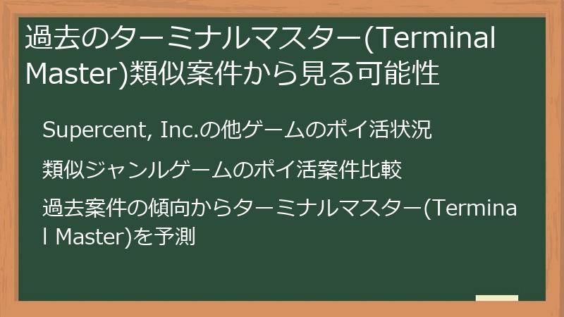 過去のターミナルマスター(Terminal Master)類似案件から見る可能性