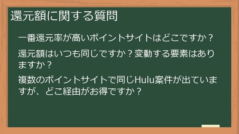 還元額に関する質問