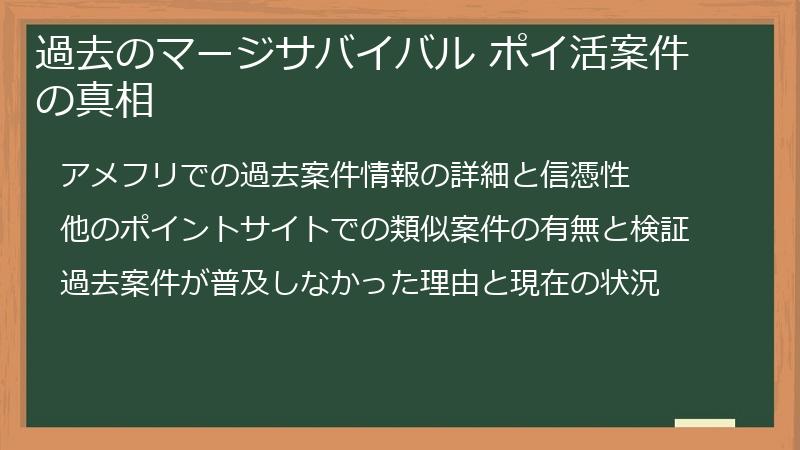 過去のマージサバイバル ポイ活案件の真相