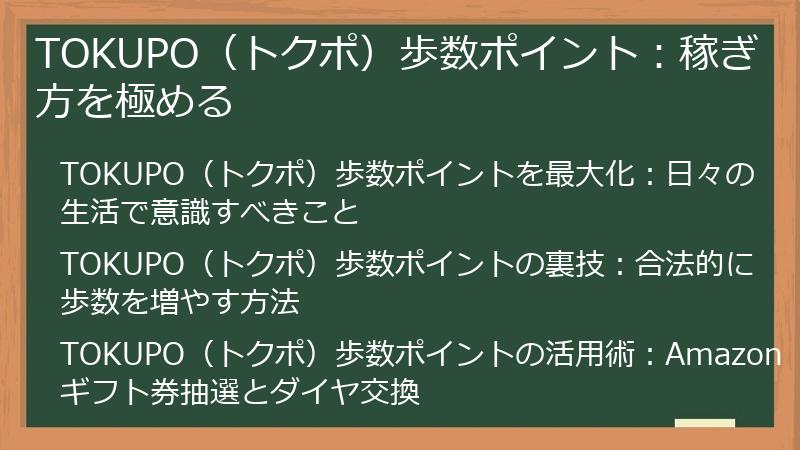 TOKUPO（トクポ）歩数ポイント：稼ぎ方を極める