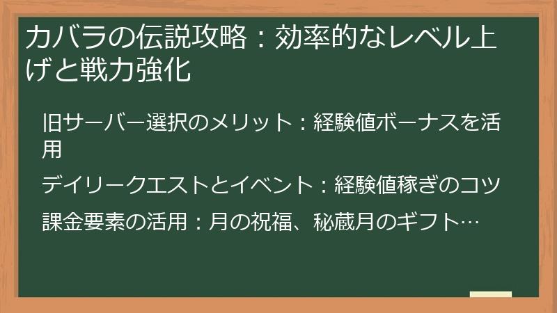 カバラの伝説攻略：効率的なレベル上げと戦力強化