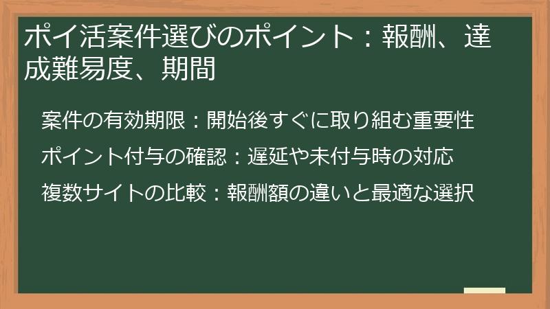 ポイ活案件選びのポイント:報酬、達成難易度、期間