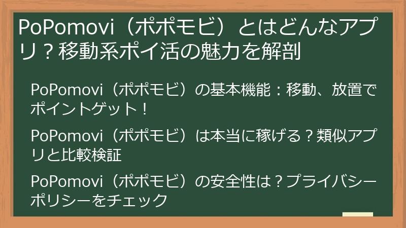 PoPomovi（ポポモビ）とはどんなアプリ？移動系ポイ活の魅力を解剖